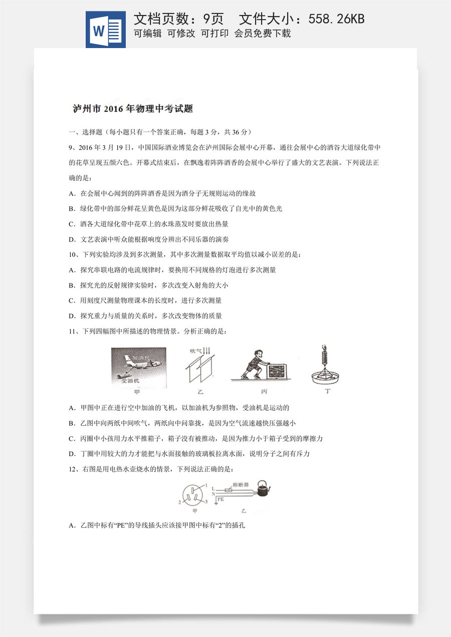 2016年中考真题精品解析 物理（四川泸州卷）精编word版（原卷版）.doc